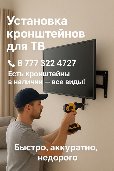 Качественная установка телевизора кронштейн крепления есть все виды