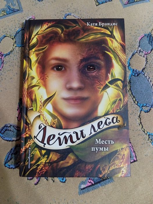 Книга "дети леса" 4 часть-месть пумы