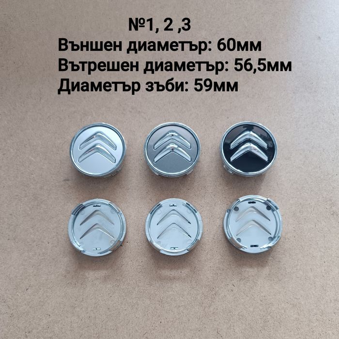 Капачки за джанти Citroen Ситроен