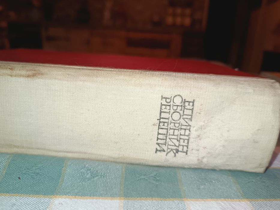 Единен сборник рецепти и други готварски книги