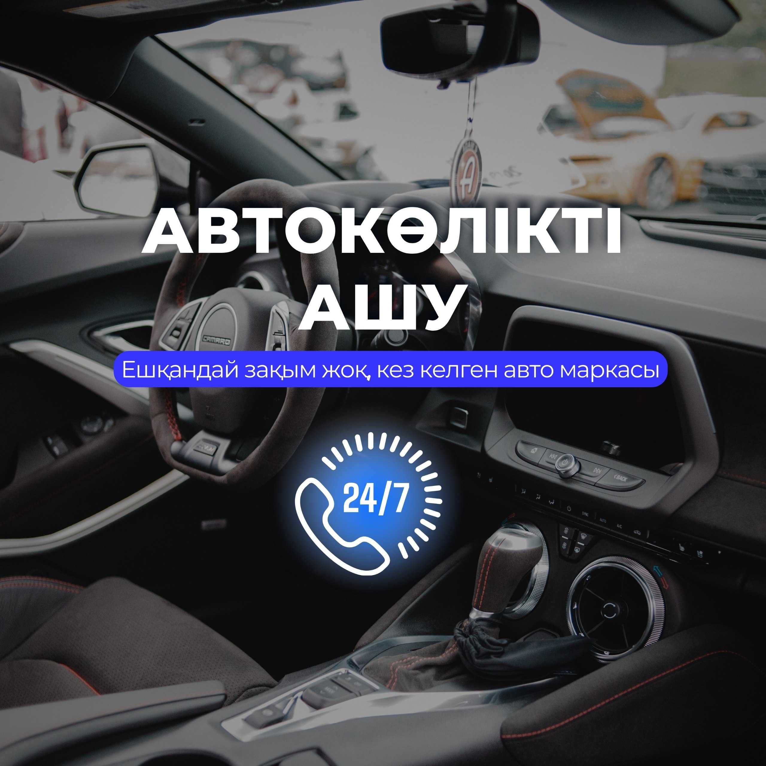 Открывание автомобилей Машина ашу кілт жасау Автомобильдік құлыпты ашу -  СТО Талдыкорган на Olx