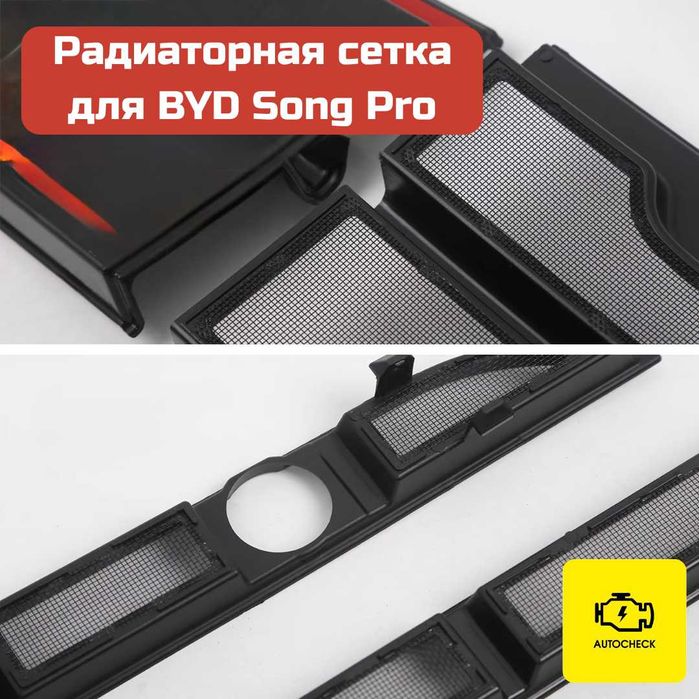 Радиаторная сетка для BYD Song Pro от «Autocheck.Shop»