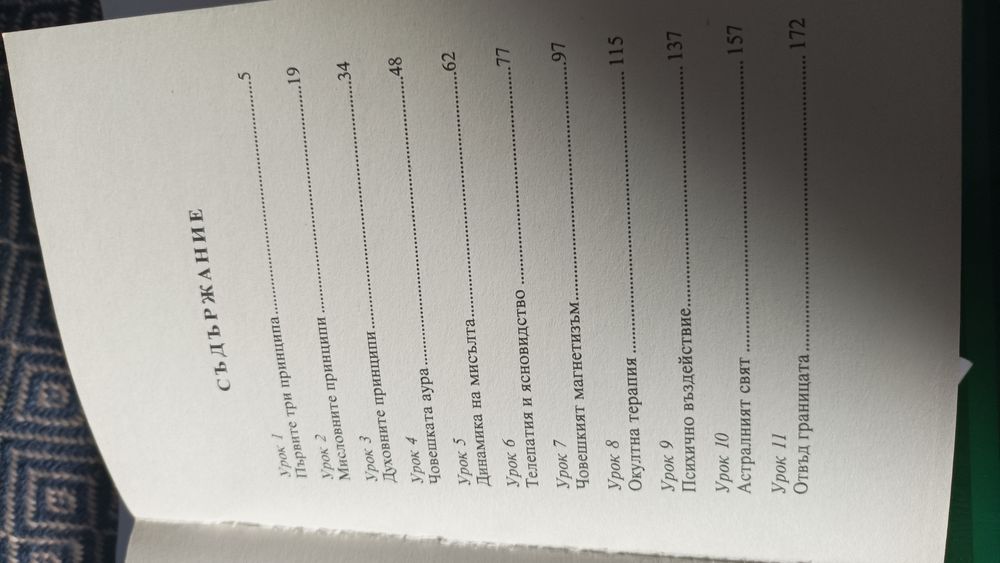 14 урока по философия на йога и източен окултизъм