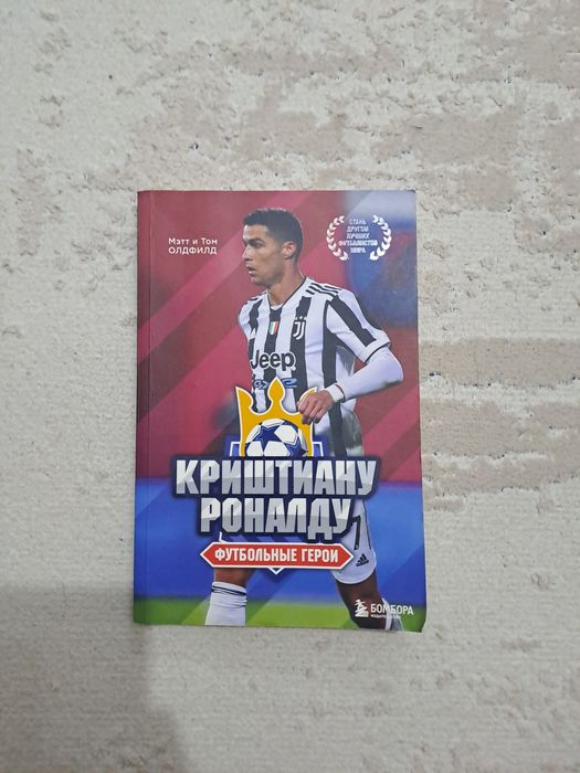 книга Криштиану Роналду