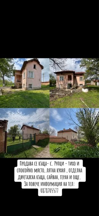 Продава къща в село