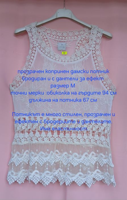 Дамски прозрачен потник с дантели и бродерия.