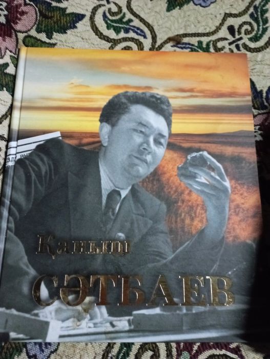 Сатпаев.4 книги.