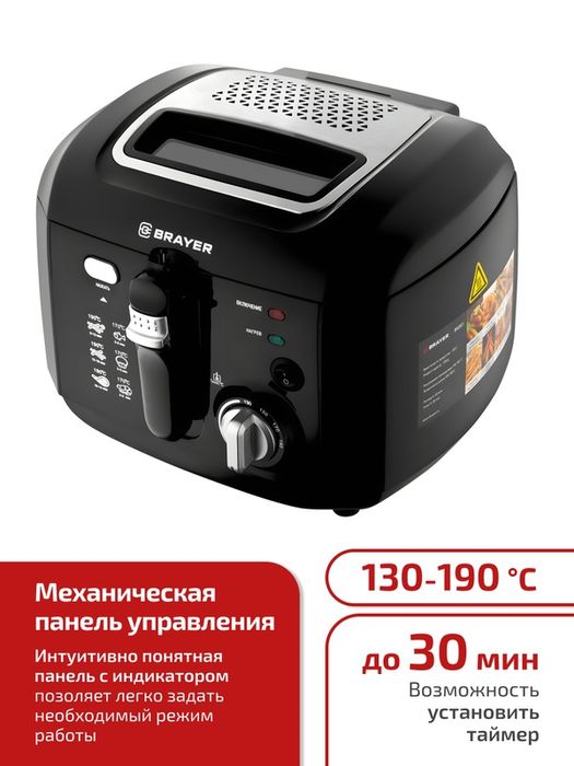 Фритюрница BRAYER BR2836, 1800Вт, 2,5л, со съемной чашей