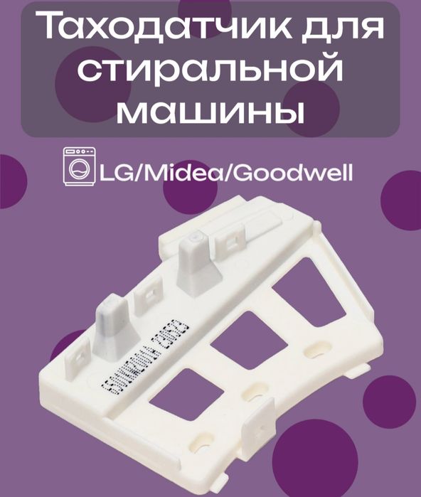 Продам таходатчик ст м.автомат.LG. D.D инвертор.