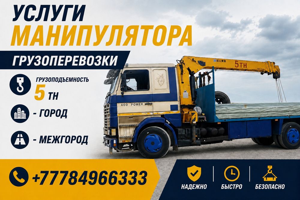 Услуги Манипулятор