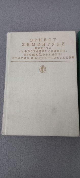 Хемингуэй, С.Цвейг, А.Кристи
