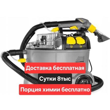 Аренда Karcher моющий пылесос Прокат Кёрхер аппарат химчистки Керхер