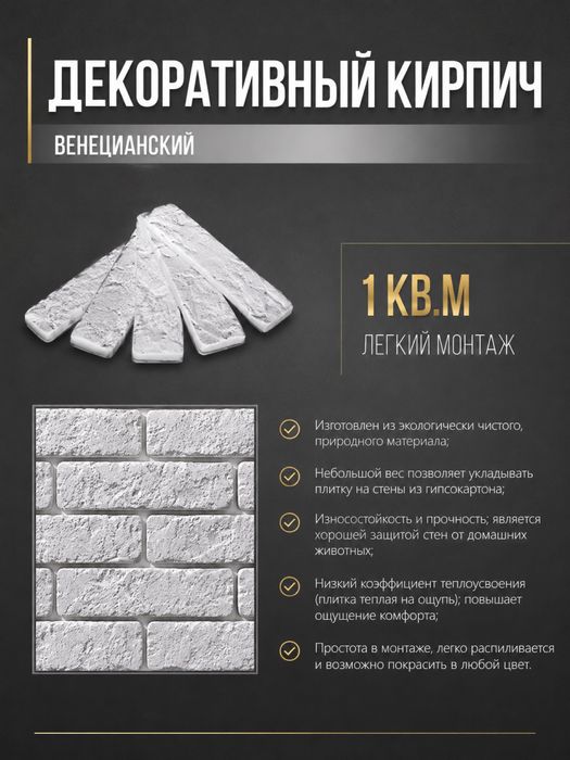 Декоративные кирпич