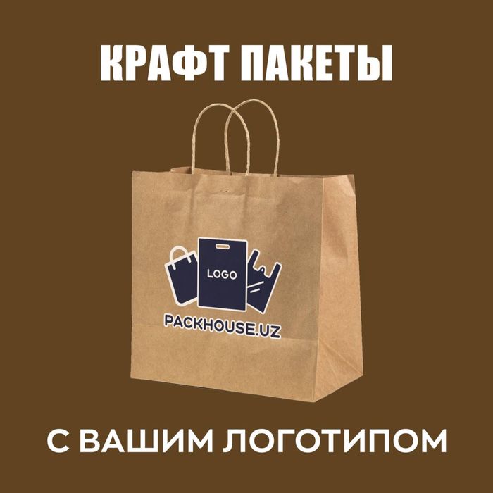 Крафт пакеты с логотипом