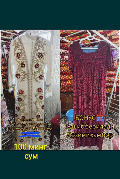 Келинча кийимлар. БОНУС бор !!!