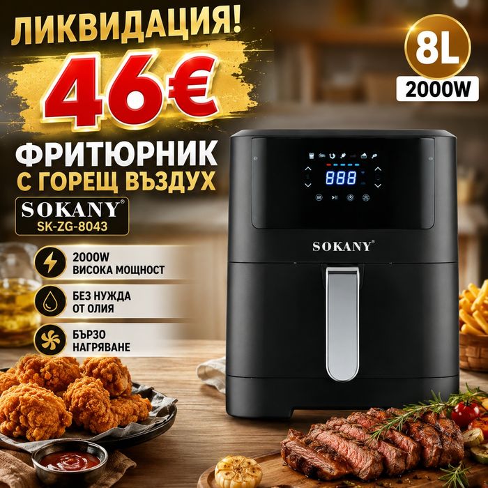 Фритюрник с горещ въздух