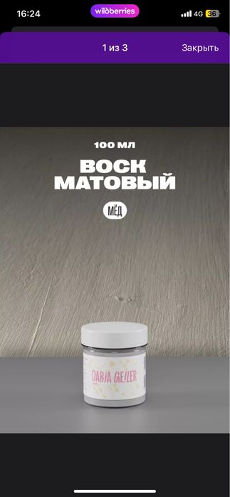 Матовый воск для мебели Daria Geiler