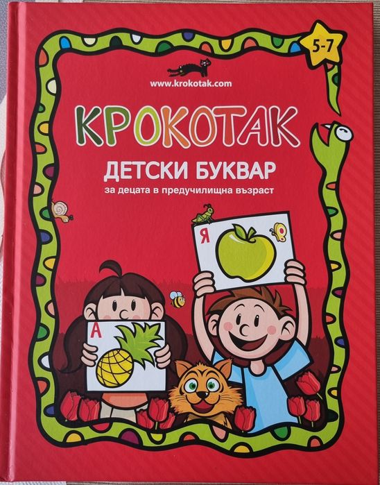 Буквар Крокотак - 5-7 години, подготовка за училище