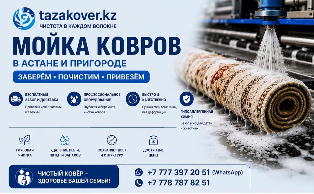 Стирка ковров, доставка бесплатно