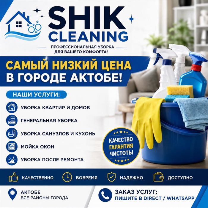 Уборка Клининг Самые НИЗКИЕ ЦЕНЫ АКТОБЕ