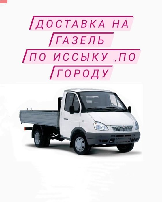 Грузоперевозки газель достовка