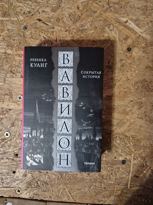Вавилон Ребекка Куанг