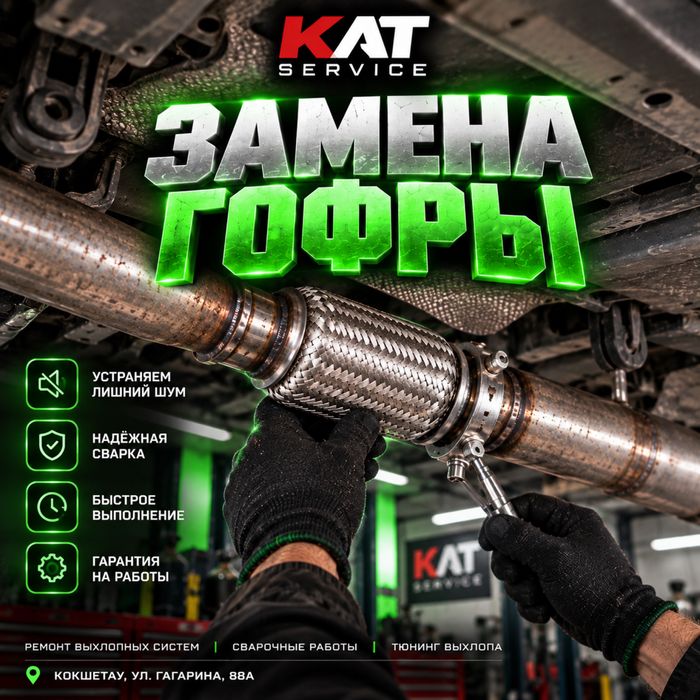 Замена гофры , сварка глушителей , ремонт глушителей