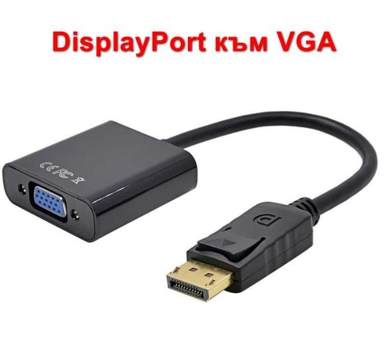 Преходник/кабел DisplayPort DP към HDMI, DVI, VGA + Гаранция