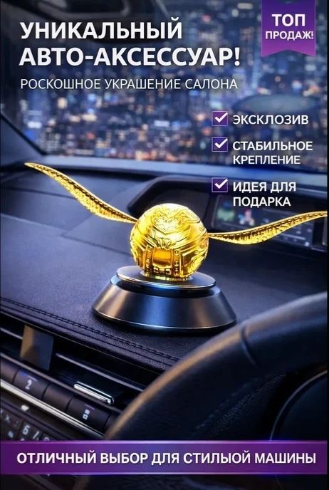 Ароматизатор в машину Harry Potter Золотой Снитч