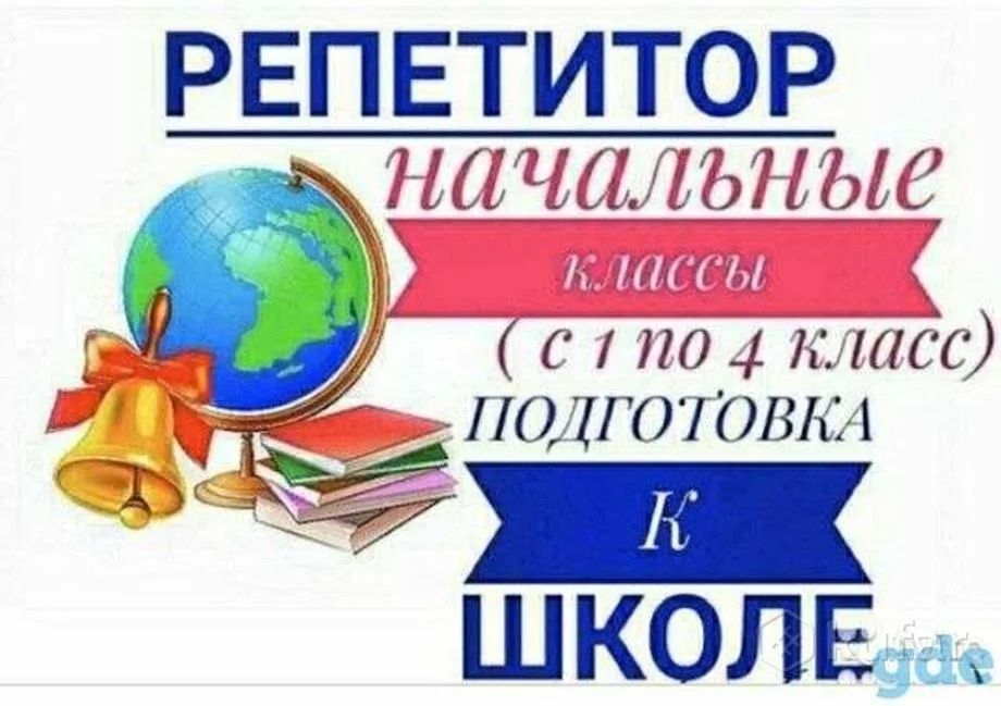Бастауыш сыныбына репетитор.   Репетитор  начальных классов (6 мкр)