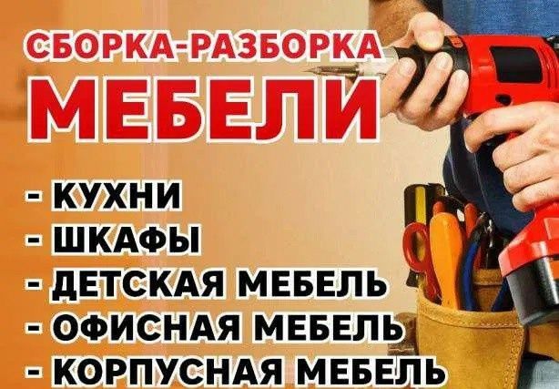 Разборка сборка установка ремонт мебели любой сложностей и конфигураци
