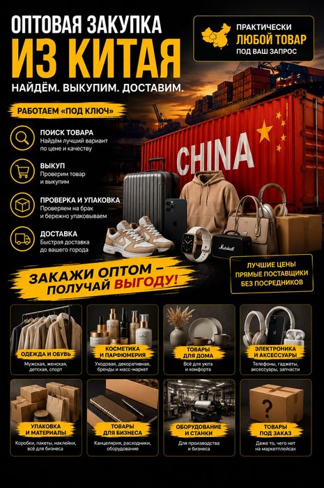 Оптовая закупка из Китая