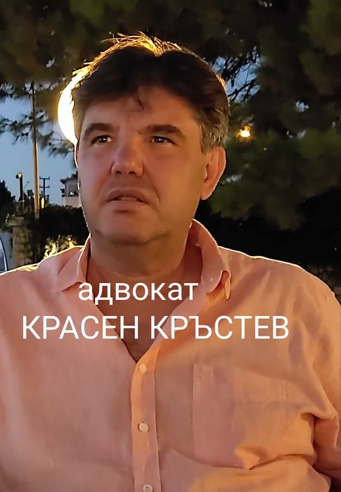 Адвокат КРАСЕН КРЪСТЕВ. Русскоязычный адвокат в Болгарии. Дела.