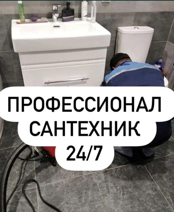 Сантехник срочный выезд.