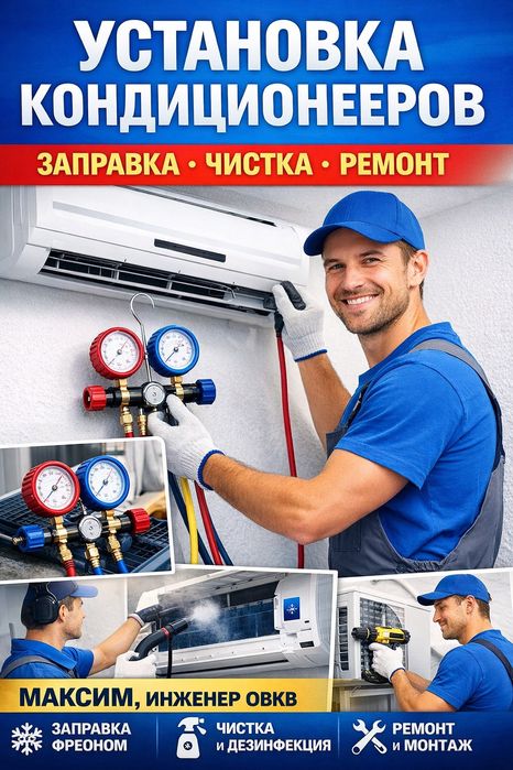 Установка ремонт кондиционеров!