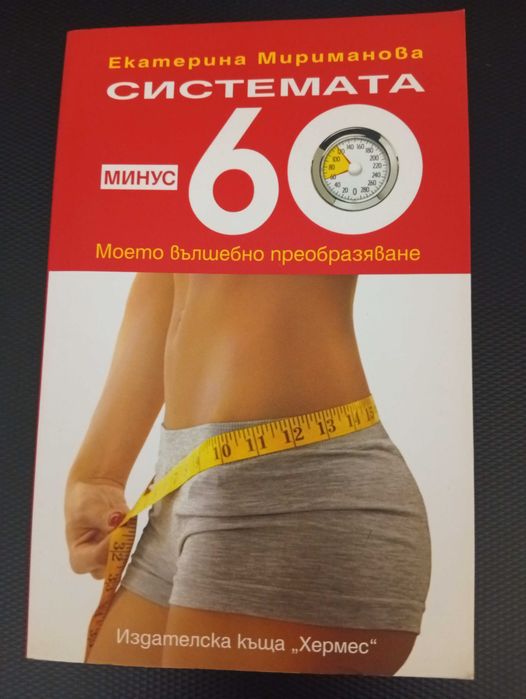 Системата Минус 60"-(Нова Книга)- Метод за Отслабване и Промяна!