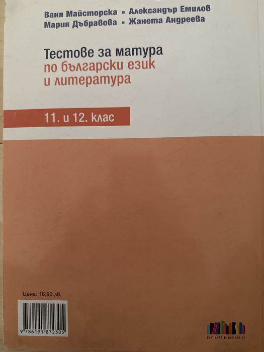 Тестове по български и литература 11 и 12 клас бг учебник