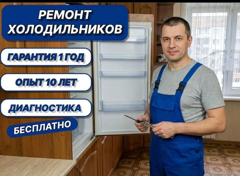 Ремонт холодильников и стиральных машин
