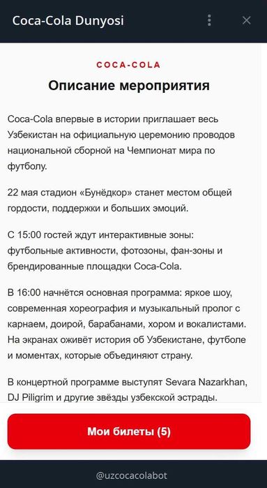 Билеты на мероприятие Coca-cola 22 мая 16:00