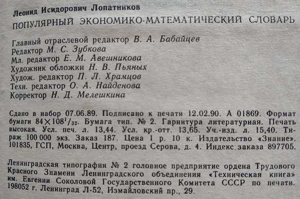 Л.И.Лопатников "Популярный экономико-математический словарь"