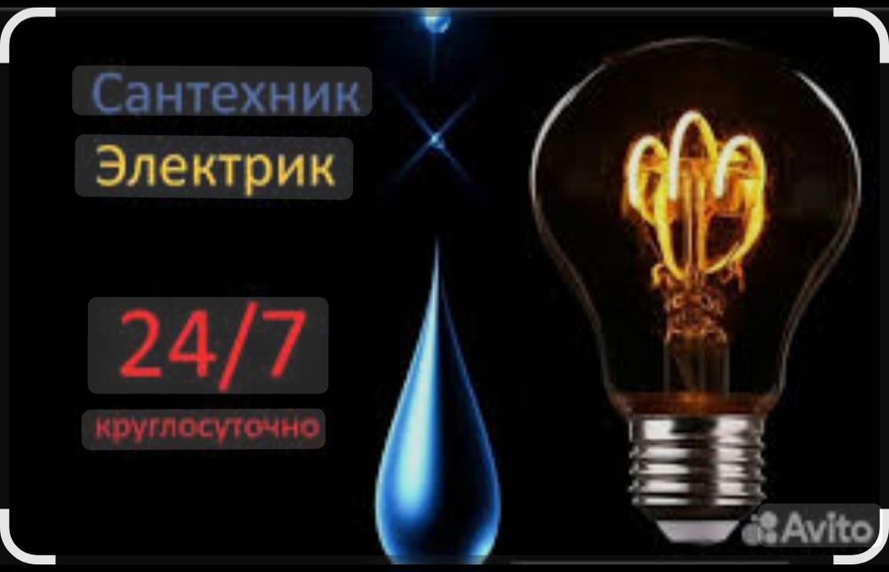 Сантехник,Электрик