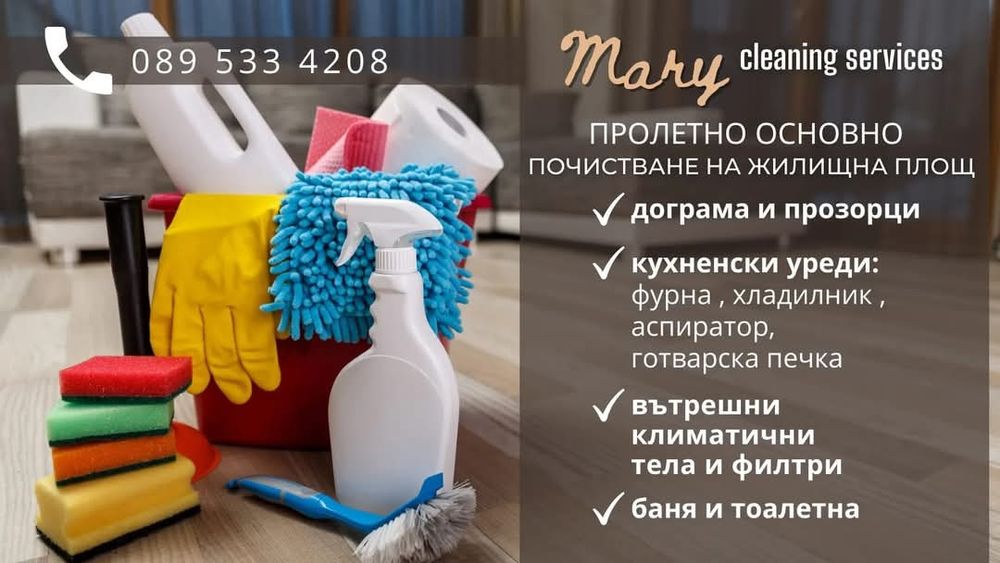 Почистващи услуги