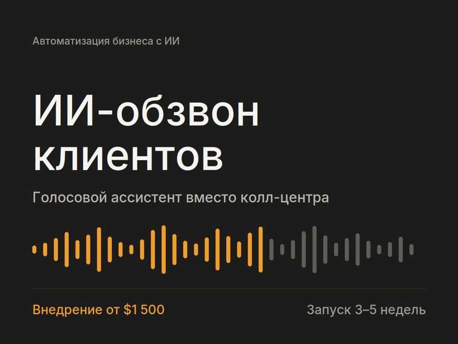 ИИ-обзвон клиентов | Голосовой ассистент вместо колл-центра