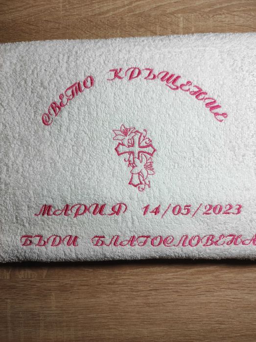 персонализирани хавлии за кръщене с бродерия