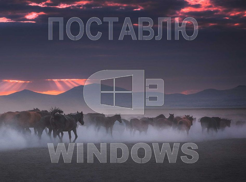 Виндус 11 | 10 лицензия и программой office для Виндоус