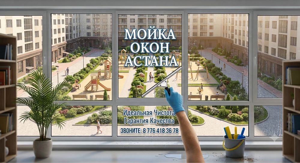 Мойка окон быстро! качественно!