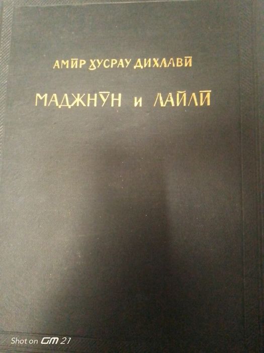 Продантся книга Маджнун и Лайли Амир Хусрау Дихлавий