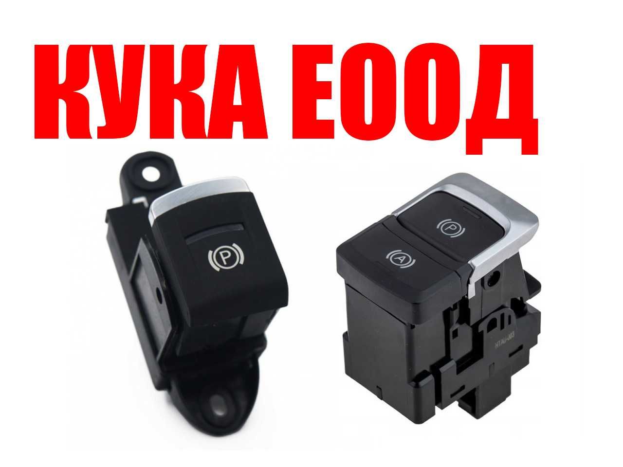 Бутон за ръчна спирачка Audi A6 C6 , Audi Q3 8U гр. Хасково Промишлена ...
