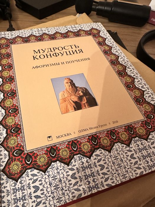 Книга Мудрость Конфуция