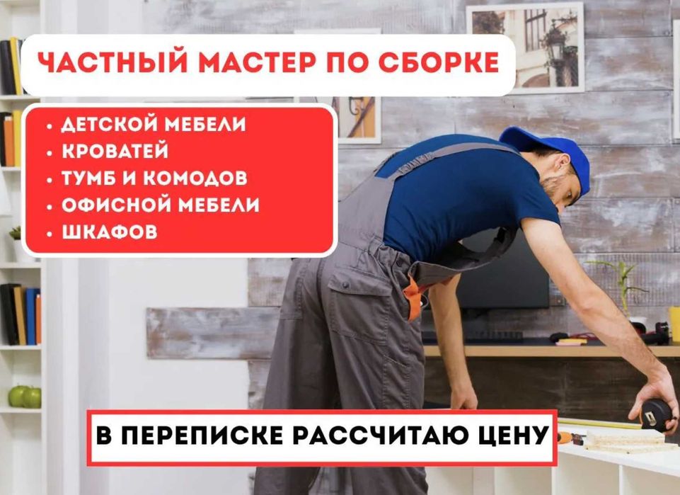 Сборка и разборка мебели, любые работы по мебели